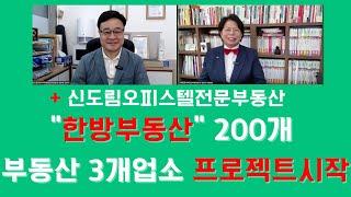 지역내 모든 부동산매물검색은 한방부동산 하나로