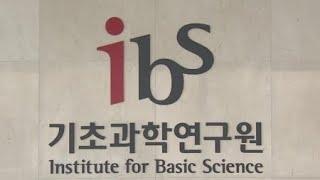 2030년까지 IBS 본원 2차·4대 과기원 캠퍼스 건립 / YTN 사이언스