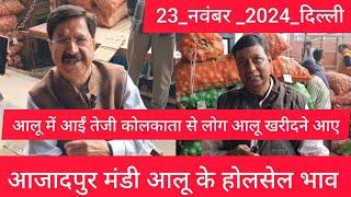 November 23, 2024 दिल्ली  आलू के भाव Azadpur Delhi mandi today Potato Market #delhipotatomarket