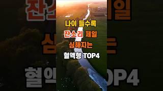 나이 들수록 잔소리 제일 심해지는 혈액형 TOP4 #좋은글 #혈액형 #지혜 #명언 #인생조언