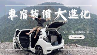 小車也可以到處睡！推薦四樣實用車宿裝備給你們～～｜Slept In Honda FIT｜Take A 露