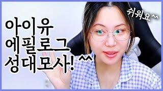 간주도 싹싹 긁어 불러야죠 ^^ 아이유 에필로그 간주 성대모사!