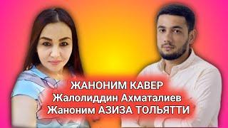 Жаноним Жаноним Азиза Тольятти дан Кавер-версии (Жалолиддин Ахматалиев)