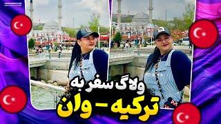   Turkiye Travel Vlog | ولاگ ترکیه - وان  