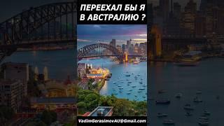 ПЕРЕЕХАЛ БЫ Я СЕЙЧАС В АВСТРАЛИЮ #интереснаяавстралия  #австралия #иммиграция #обучение #работа