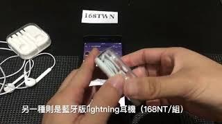 168TWN北市貼膜批發 lightning earpods兩種線控耳機實測 藍牙版/非藍牙版 蘋果耳機實測