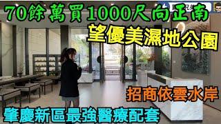 肇慶新區總價最平！70餘萬入場買1000向正南望超靚濕地公園單位｜強大醫療配備屋苑招商依雲水岸｜兩大醫療機構近在咫尺｜視察靚園林及會所泳池｜祝願人人身壯力健