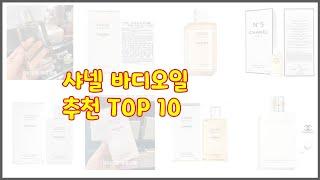 샤넬 바디오일 추천 신뢰할 수 있는 선택 가격, 품질, 판매량으로 선정된 상품 TOP 10