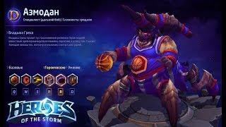 Heroes of the storm/Герои шторма. Pro gaming. NEW / Новый Азмодан. Push+DD билд.