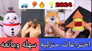 اختراعات منزلية ستذهل عقلك بأدوات بسيطة وسهله 2024 #shorts