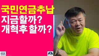 국민연금 개혁후 추납할까? 지금 할까?