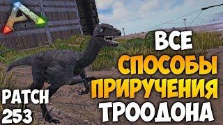 ARK: Survival Evolved - Как приручить троодона | Все способы приручения троодона в арк