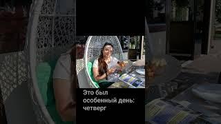Четверг особенный день