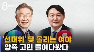 선대위 구성 막판 진통…'전략 부재' 내부 비판 / SBS