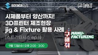 시제품부터 양산까지! 3D프린터 제조현장 jig & Fixture 활용 사례[토크아이티 프리미엄웨비나, 스트라타시스]]