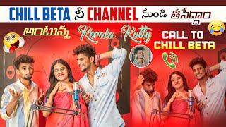 Chill Beta ని Channel  నుండి తీసేదం  అంటున్న Kerala Kutty | Crazy Fun Video | Shree Prabha