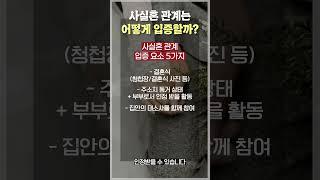 사실혼 관계 입증은 어떻게 해야할까?