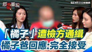 【#原音重現】「橘子」許芷瑜遭檢方發布通緝　橘子爸：扭轉不了事實只能接受　曝「橘子能當帳房很不可思議」：對財務金融一竅不通｜三立新聞網 SETN.com