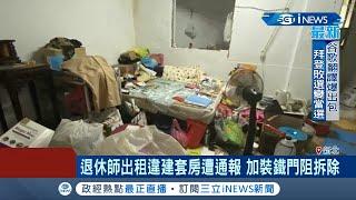 退休女教師非法違建出租套房遭鄰居通報 竟在一樓加裝鐵門阻止拆除大隊進入拆除 屋齡逾5年環境遭亂 木材隔間還曾釀火警!│記者 許致誠 孟國華│【台灣要聞。先知道】20201026│三立iNEWS