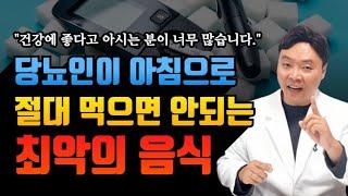 당뇨인이 아침에 절대 드시면 안되는 음식 (혈당을 과도하게 높이고 혈당스파이크와 저혈당을 부릅니다. 당뇨인이 아침에 먹으면 좋은 음식까지)