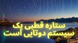 پیدا کردن ستاره قطبی و جهت یابی در آسمان شب#سحر_رنگیان#رصد#آموزش_نجوم