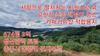  부동산  #커피샵카페용지  ↪️ 이광규307  충주시 동량면 조동리 건지부락 서향으로 펼쳐지는 남한강의 뷰가 아주 멋진 충주의 해넘이 명소 토림 674평 #충주부동산