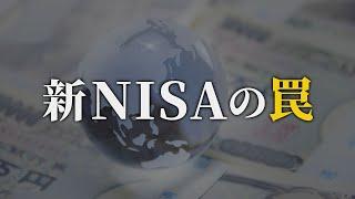 【知らないと怖い】あまり知られていない、新NISAの罠