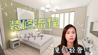 小资女 DIY 设计的老屋翻新 | How I renovate an old house | Step by Step with little budget