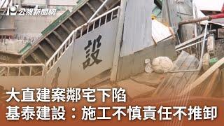 大直建案鄰宅下陷 基泰建設：施工不慎責任不推卸｜20230908 公視中晝新聞