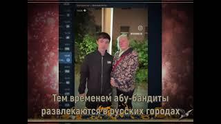 Тем временем абу-бандиты развлекаются в русских городах