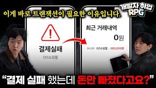 트랜잭션 없으면 프로그램 망하는 이유 - [EP5] 개발자 취업 RPG