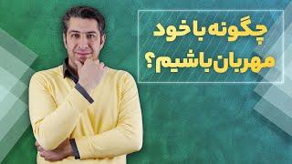 تکنیک روانشناسی؛ چگونه با خود مهربان باشیم؟