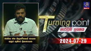  Live ‍| Turning Point | Anura Kumara Dissanayake | 29 -07 - 2024 | Siyatha TV