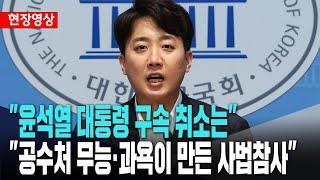 이준석, 공수처폐지법 발의.."공수처 무능·과욕이 만든 사법참사""무능·과욕 만천하 드러나"[3월 11일]