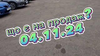 що є на продаж?   CarPark.ua 04.11.24