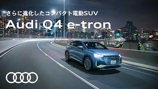 [Audi Q4 e-tron] さらに進化したコンパクト電動SUV Audi Q4 e-tron [アウディ ジャパン]​