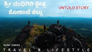 | ಶ್ರೀ ನಂಧಿಗಿರಿ ಕ್ಷೆತ್ರ | ಕೊಣಾಜೆ ಕಲ್ಲು| ಸಿದ್ಧಾಶ್ರಮ | MOODBIDRI | DHAKSHINA KANNADA | MONK DIARIES |