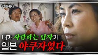 Screening Humanity | 인간극장 - How My Husband Yakuza Be A Good Person? [part 1]