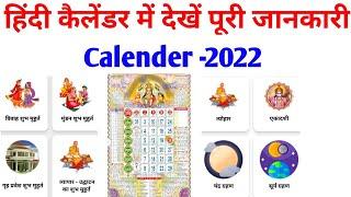 हिंदी कैलेंडर 2022/Hindi calendar 2022/calendar 2022