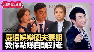 嚴選娛樂圈發達夫妻相 拆解夫妻相好壞 教你點睇白頭到老 - LIVE 奇門遁甲 (玄學真風騷) 梁思浩 張芯熏師傅 20220531