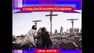 Old and Original Amharic Songs  Lamilkih Getaye Ligezalih by Endelibe and WondimAgegn