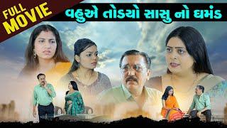 વહુએ તોડયો સાસુ નો ઘમંડ I Vahu Ae Todyo Sasu No Ghamand I FULL MOVIE I @dharafilms7145