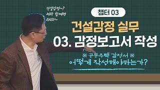 건설감정실무 03 감정보고서작성