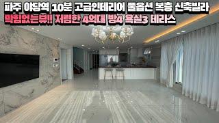 [파주신축빌라][파주복층빌라][NO.206] 고급인테리어 모든 가전 풀옵션 몸만 이사오셔도 되는 복층 신축빌라!!