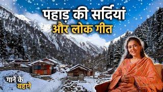 पहाड़ी लोक गीतों में सर्दियों के रंग | गाने के बहाने | Gaane Ke Bahane | Uttarakhand