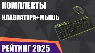 ТОП—7. Лучшие комплекты клавиатура+мышь [проводные и беспроводные]. Рейтинг 2025 года!