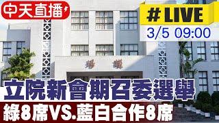 【中天直播#LIVE】立院新會期召委選舉 綠8席VS.藍白合作8席 20250305 @中天新聞CtiNews