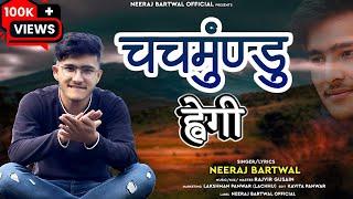 Chachmundu Hwegi | चचमुंण्डु ह्वेगी | New Garhwali Song 2023 | Full DJ Song | Neeraj Bartwal Neeru