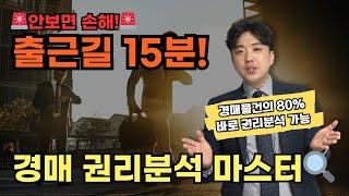 출근길 15분! 경매권리분석 마스터 | 경매물건의 80%는 쉬운물건입니다. 제발 권리분석 공부 그만하세요 [경매 왕초보강의 5강]