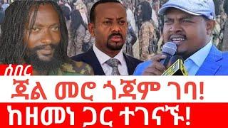 Ethiopia-ሰበር| ጃል መሮ ጎጃም ገባ | ከዘመነ ጋር ተገናኙ | zemene kasie | jal mero | abiy ahmed | fano | amhara